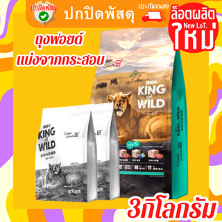 cheershare อาหารแมว แบ่งขาย 3 kg King of Wild Freeze dried เชียร์ เเชร์ สำหรับแมวทุกช่วงวัย ฟรีสดราย Holistic grain fre