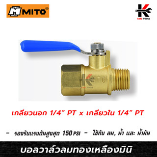 MITO บอลวาล์วลมทองเหลืองมินิ 1/4(เกลียวนอก+เกลียวใน) บอลวาล์วลมทองเหลือง บอลวาล์ว วาล์วลม มินิบอลวาล์ว วาล์วทองเหลือง