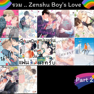 ZEN # รวม Boys Love มือหนึ่ง (( PART 2 ))