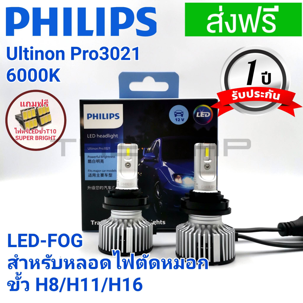 PHILIPS หลอดไฟตัดหมอก LED ULTINON PRO3021(GEN3) LED FOG LIGHT สำหรับ ขั้ว H8 H11 H16  รุ่นใหม่ล่าสุดสีขาว 6000K
