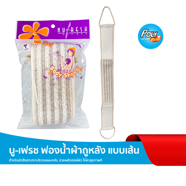 นู-เฟรช ผ้าถูหลังแบบเส้น ใยพาธรรมชาติ ขัดขี้ไคล สครับผิว ผลัดเซลล์ผิว ผิวใสอ่อนโยน