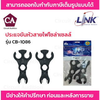 Link ประแจขันหัวสายไฟโซล่าเซลล์ MC4 รุ่น CB-1086 (1คู่)