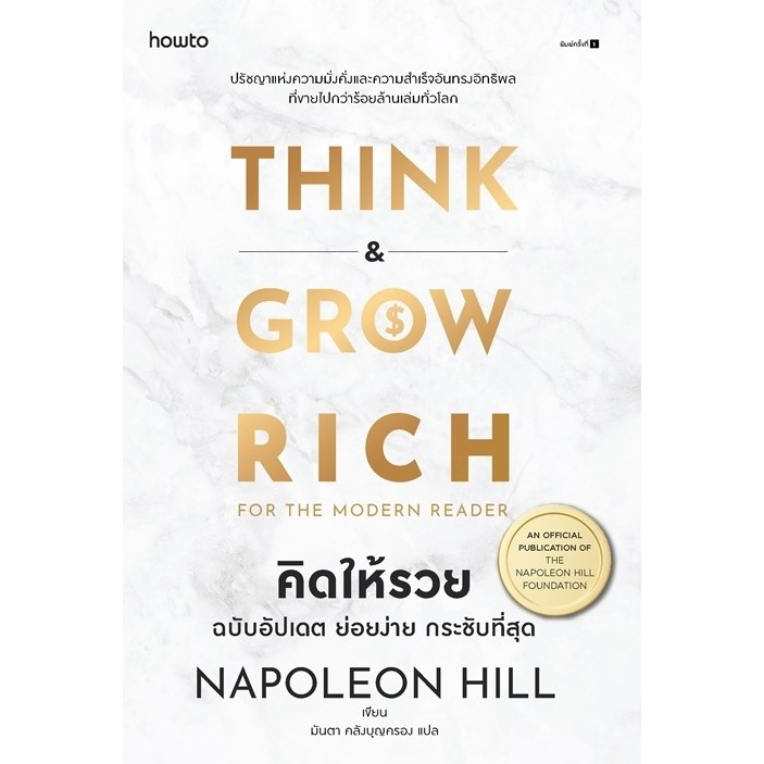 หนังสือ คิดให้รวย ฉบับอัปเดต ย่อยง่าย กระชับที่สุด : นโปเลียน ฮิลล์ (Napoleon Hill) : สำนักพิมพ์ อมรินทร์ How to