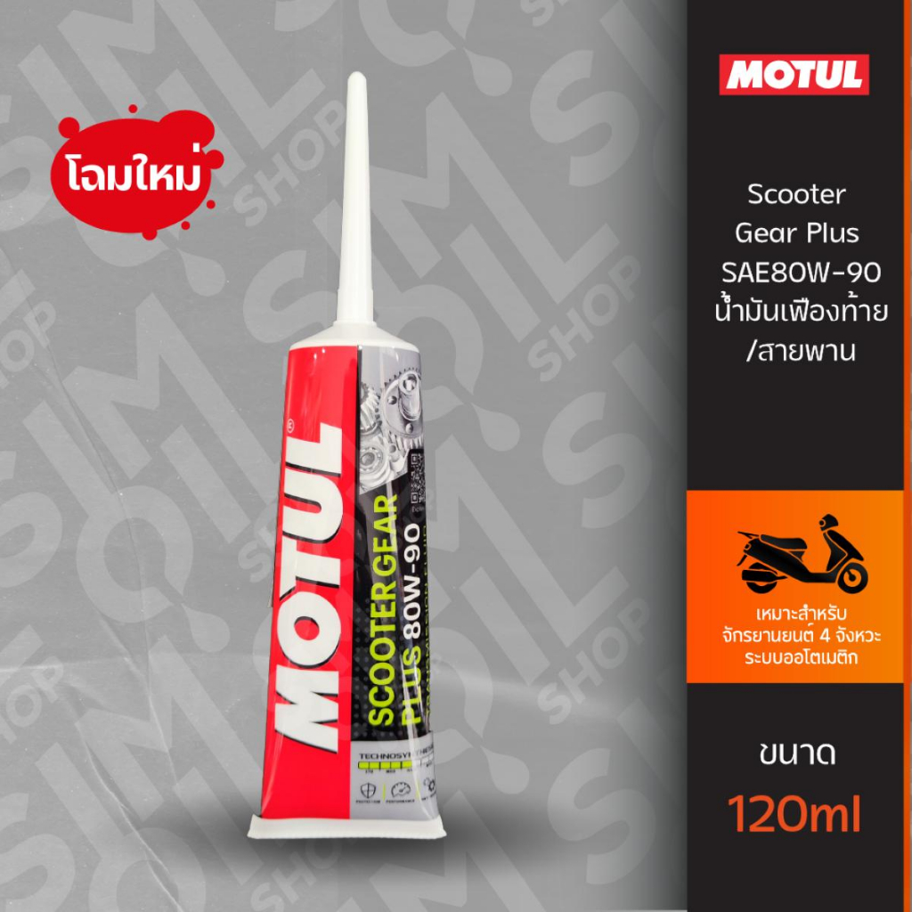 Motul โมตุล Scooter Gear Plus น้ำมันเฟืองท้าย/สายพาน SAE80W-90 ขนาด 120ml