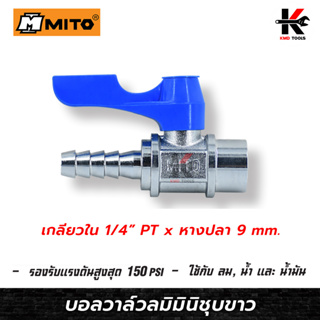 MITO บอลวาล์วลมมินิชุบขาวแบบญี่ปุ่น 1/4(เกลียวใน+หางปลา)บอลวาล์วลมทองเหลือง บอลวาล์ว วาล์วลม มินิบอลวาล์ว วาล์วทองเหลือง