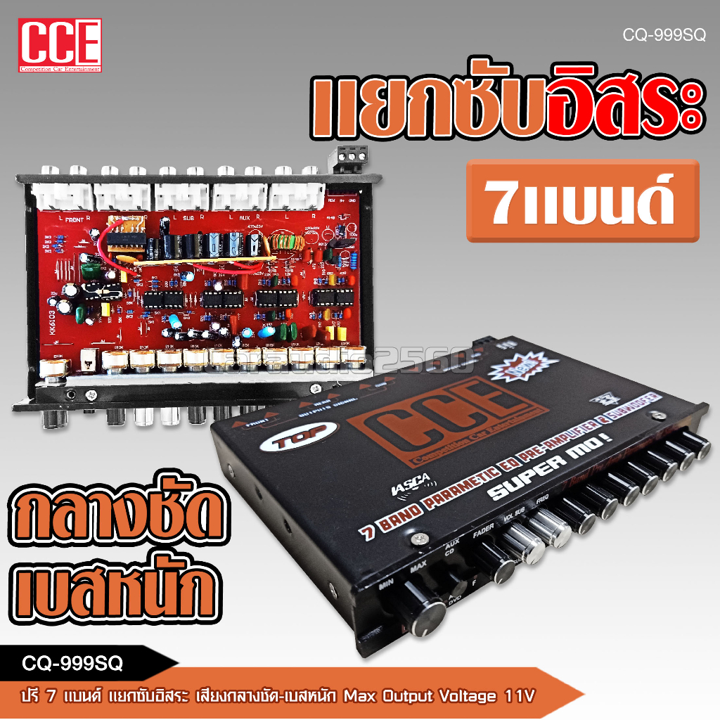 caraudio2560 CCEปรีแอมป์ Super MO รุ่น CQ-999SQ งานโมเปลี่ยนอะไหล่ รุ่นท๊อป7แบน แยกซับอิสระ