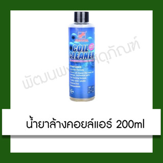 น้ำยาล้างคอยล์แอร์ 200ml