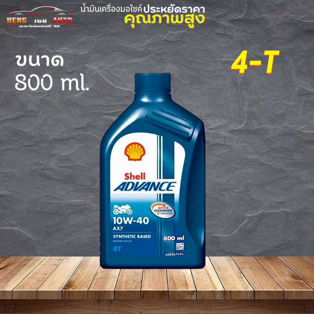 เชลล์ น้ำมันเครื่องกึ่งสังเคราะห์น้ำมันเครื่อง Shell ADVANCW AX7 10W-40 4T ขนาด 0.8 ลิตร