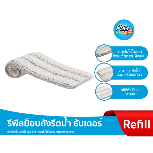 Poly-Brite โพลี-ไบรท์ รีฟิล ผ้าม็อบถังรีดน้ำ รุ่นธันเดอร์