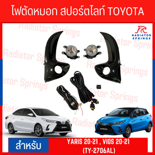 ไฟตัดหมอก สปอร์ตไลท์ TOYOTA YARIS 20-21 , VIOS 20-21 (TY-2706AL)