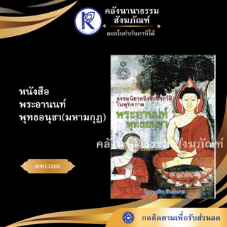 ✨ หนังสือพระอานนท์พุทธอนุชา(มหามกุฎ)80013266 (หนังสืออีสาน/หนังสือประเพณีอีสาน/หนังสือพระ)  | คลังนานาธรรม สังฆภัณฑ์