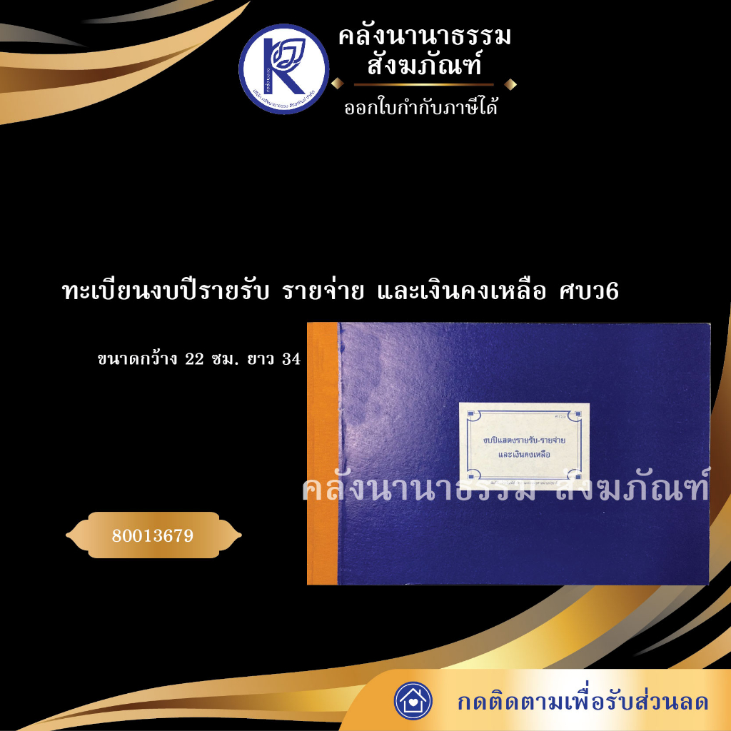 ✨ ทะเบียนงบปีรายรับ/รายจ่าย/เงินคงเหลือ (ศบว.6) รหัส 80013679 | คลังนานาธรรม สังฆภัณฑ์