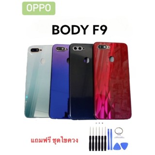 Body  F9 บอดี้ F9 เคสกลาง+ฝาหลัง บอดี้โทรศัพท์มือถือ แถมชุดไขควง+เลนส์กล้อง***สินค้าพร้อมส่ง***