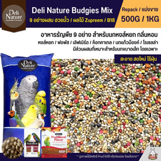 Deli Nature อาหารนกธัญพืช 9 อย่าง ผสมฮวยมั้ว Zupreem และ B14 (แบ่งขาย 500G / 1KG)