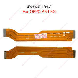 แพรต่อบอร์ด OPPO A54 5G แพรกลาง OPPO A54 5G แพรต่อชาร์จ OPPO A54 5G