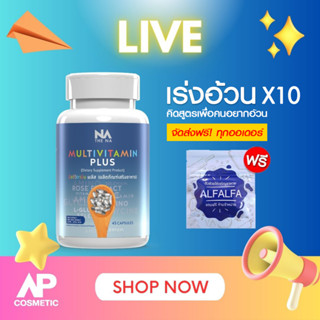 LIVE Multivitamin Plus [1 กระปุก] วิตามินเพิ่มน้ำหนัก เพิ่มความอยากอาหาร    มัลติวิตามิน พลัส