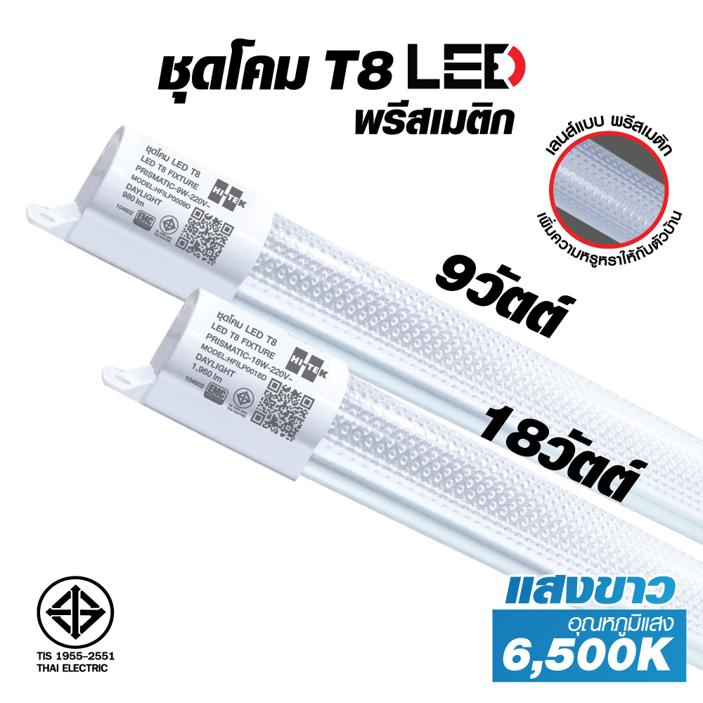 HI-TEK ชุดโคมไฟ LED T8 พรีสเมติก 9W และ 18W แสงขาว
