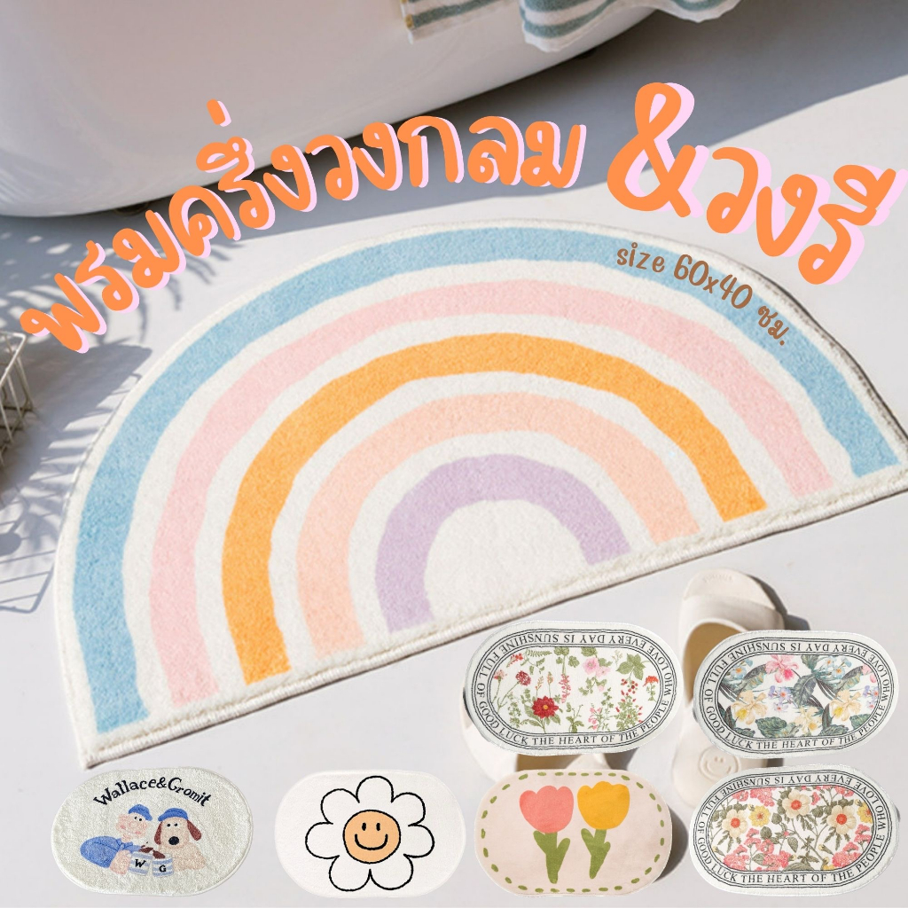 [พร้อมส่งจากไทย] [ราคาถูก ตรงปก] พรมเช็ดเท้าวงรี  ครึ่งวงกลม สไตล์นอร์ดิก มินิมอล กันลื่น  พรมเกาหลี