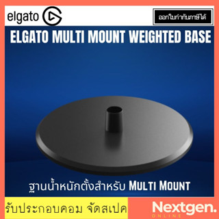 ELGATO MULTI MOUNT WEIGHTED BASE ฐานขาตั้งกล้อง ฐานถ่วงน้ำหนัก ประกันศูนย์ 2 ปี ประกัน Ascenti