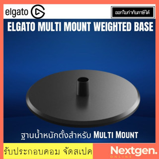 ELGATO MULTI MOUNT WEIGHTED BASE ฐานขาตั้งกล้อง ฐานถ่วงน้ำหนัก ประกันศูนย์ 2 ปี ประกัน Ascenti