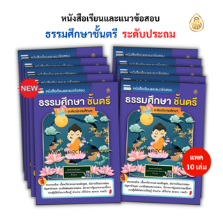 หนังสือเรียนธรรมศึกษา ชั้นตรี(แพค 10เล่ม)(มีให้เลือก 3 ระดับชั้นมี ประถม,มัธยม,อุดมศึกษา) หนังสือธรรมะ #เลี่ยงเชียง