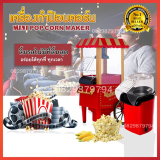 เครื่องทำป๊อปคอร์น  ตู้ทำป๊อบคอร์น Mini popcorn maker popcorn machine