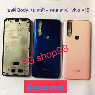 บอดี้ Body ฝาหลัง+ เคสกลาง vivo V15 / Vivo V15 Pro