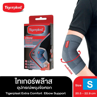 Tigerplast ไทเกอร์พล๊าส Extra Comfort Elbow Support ที่รัดข้อศอก