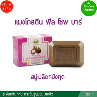 My1organic อภัยภูเบศร เซ็ต 6 สบู่เปลือกมังคุด 100 กรัม x 6