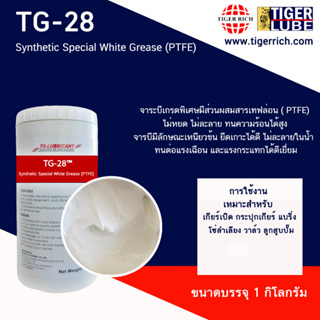 จาระบีจาระบีสังเคราะห์ เกรดพิเศษ มีส่วนผสมสารเทฟล่อน ( PTFE) 28 เหมาะสำหรับแบริ่ง โซ่ลำเลียง ข้อต่อต่างๆ