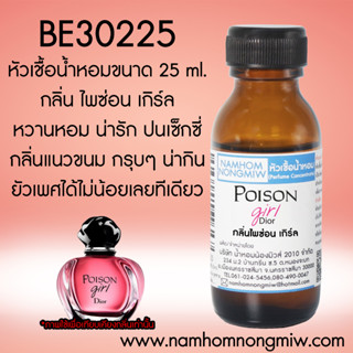 หัวเชื้อน้ำหอม ไพซ่อน เกิร์ล 25 ML.