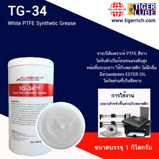 จาระบี รุ่น White PTFE Synthetic Grease  ไม่จับตัวเป็นก้อน อุณหภูมิสูงทนต่อการรวมตัวกับน้ำไม่จับตัวเป็นไข 34