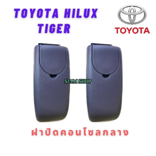 ฝาปิดคอนโซลกลางไทเกอร์D4D(มีที่วางแก้วน้ำ)สีเทา แท้จากศูนย์ TOYOTA HILUX TIGER D4D