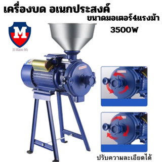 [สินค้ามีประกันครับ] เครื่องบดอาหารปลาอเนกประสงค์ ขนาดมอเตอร์4แรงม้า 3500W สามารถปรับขนาดความละเอียดได้ ใช้งานง่าย สะดวก