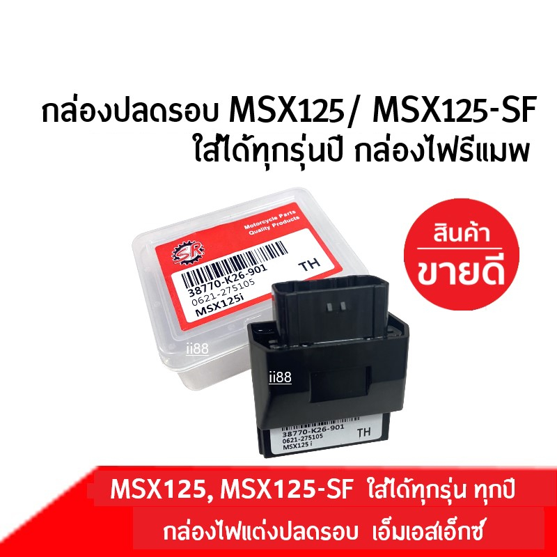 กล่องไฟปลดรอบ กล่องECU กล่องไฟแต่ง สำหรับ MSX / MSX-SF / MSXตัวเก่า รหัส38770-K26-901 MSX125 กล่องECU