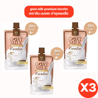 3 ซอง Goat milk premium keratin เคราติน นมแพะ บำรุงผมเสีย