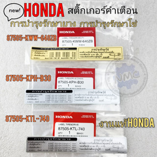 honda  สติ๊กเกอร์คำเตือนแท้ สติ๊กเกอร์คำเตือนรถมอเตอร์ไซค์ honda แท้ สติ๊กเกอร์คำเตือน บอกโซ่ บอกยางแท้ honda