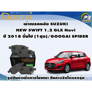 ผ้าเบรคหลัง SUZUKI NEW SWIFT 1.2 GLX Navi  ปี 2018 ขึ้นไป (1ชุด)/GOOGAI SPIDER