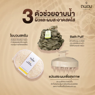 Shower set แปรงสระผม ใยบวบขัดผิว ใยขัดผิว