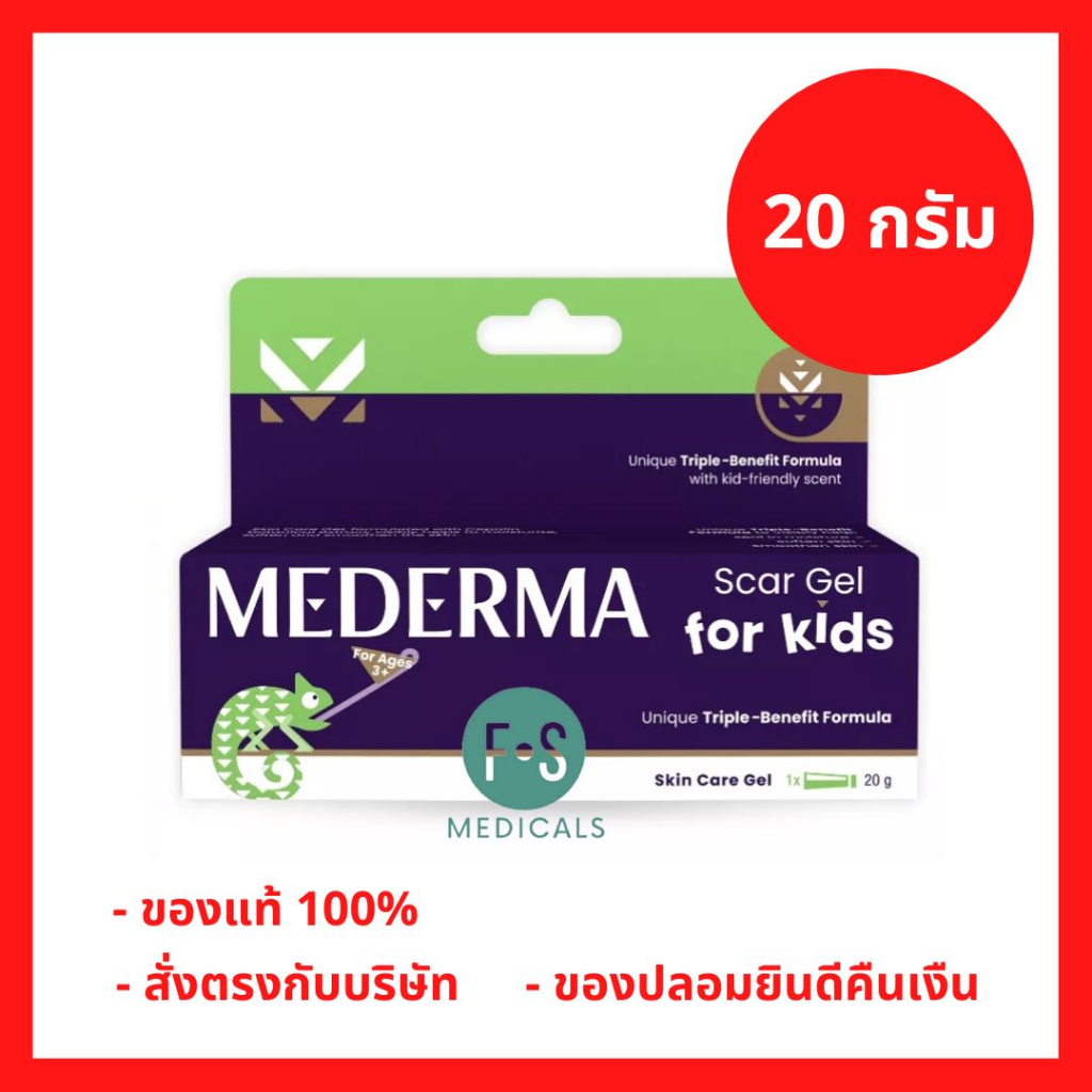 ล็อตใหม่!! Mederma Scar Care Gel for Kids 20 g. มีเดอม่า สการ์ เจล ฟอร์ คิดส์ 20 กรัม เจลรักษารอยแผลเป็นสำหรับเด็ก (1หลอด) P-7174