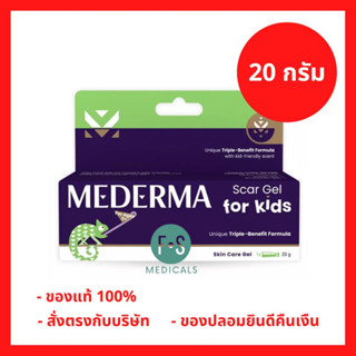 ล๊อตใหม่!! Mederma Scar Care Gel for Kids 20 g. มีเดอม่า สการ์ เจล ฟอร์ คิดส์ 20 กรัม เจลรักษารอยแผลเป็นสำหรับเด็ก (1หลอด) P-7174