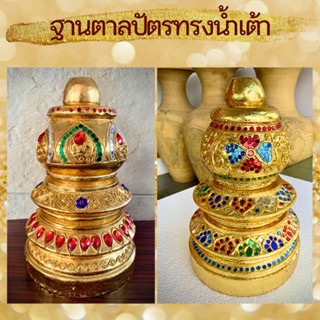 ขาตั้ง ที่วาง ฐานตั้ง ทรงน้ำเต้า สีทอง ที่ตั้งตาลปัตร สีทอง ทองคำเปลว ติดกระจกสี ปิดทอง 19x30cm ตาลปัตรพระ ไม้จามจุรี