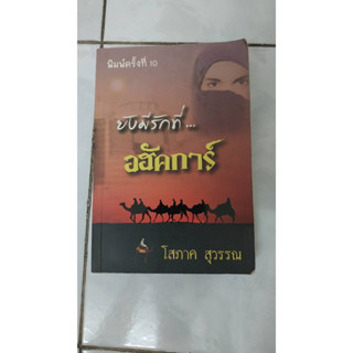 นวนิยายเก่า “ยังมีรักที่อฮัคการ์” โดยโสภาค สุวรรณ [มือสอง]