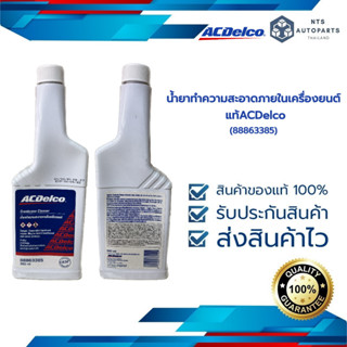 โฉมใหม่ น้ำยาทำความสะอาดภายในเครื่องยนต์ ACDelco (88863385)