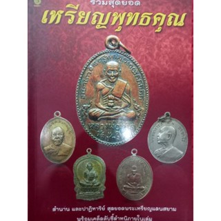 หนังสือรวมสุดยอดเหรียญพุทธคุณ..ชี้ตำหนิเหรียญ