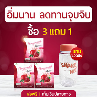 ส่งฟรี !!! น้ำทับทิมบีลีฟ 3 กล่องแถมฟรี 1 ขวดชง