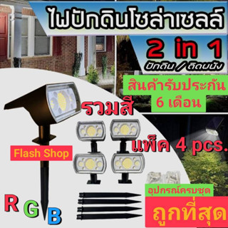 8.8โคมไฟปักดิน/ติดผนังโซล่าเซลล์ รวมสีRGB โคมไฟสนาม โคมไฟติดผนัง ส่องต้นไม้และสวน พลังงานแสงอาทิตย์ ไม่ต้องใช้ไฟฟ้า=4ชุด