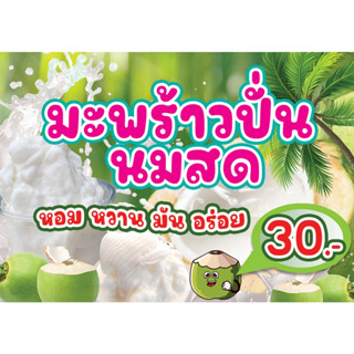 ป้ายน้ำมะพร้าวปั่นนมสด มะพร้าวปั่นนมสด ป้ายตกแต่งร้านมะพร้าว