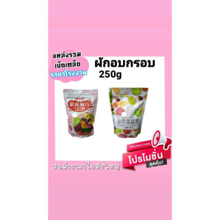 ผักอบกรอบ  ( น้ำหนัก 250g )