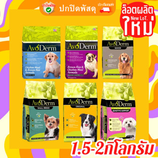 Avoderm อาหารเม็ด สุนัข พันธุ์​เล็ก Small Breed โตพันธุ์เล็ก 1.5 - 2 kg (3.5lb.) dog avoderm อาหารสุนัข